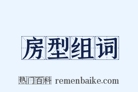 房型组词是什么意思的图片